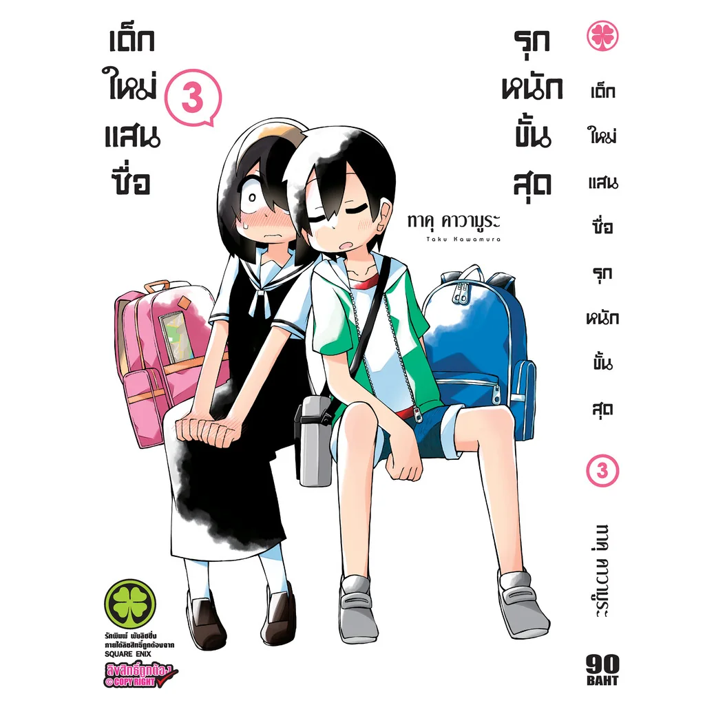 เด็กใหม่แสนซื่อ รุกหนักขั้นสุด 3