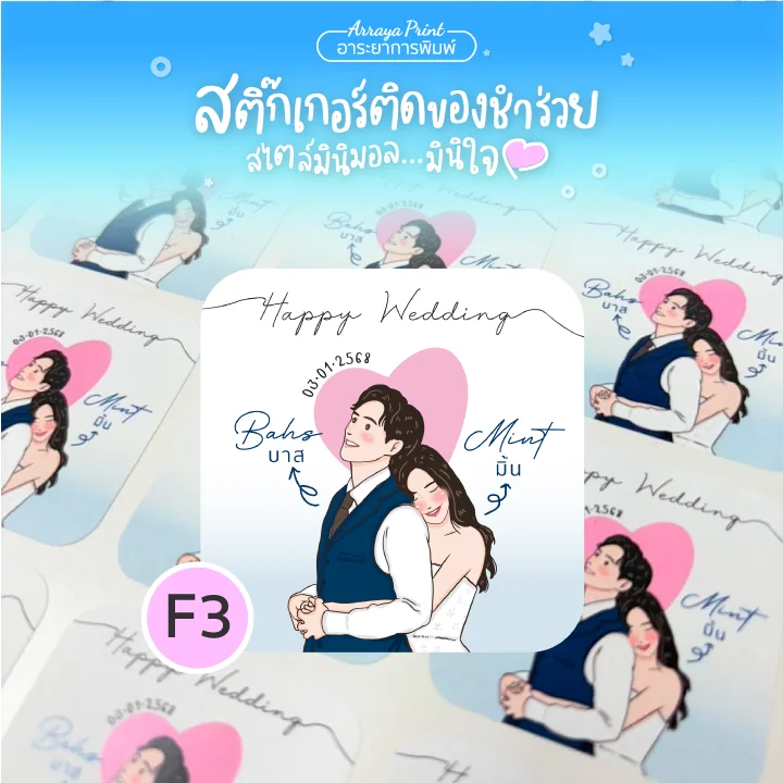 Wedding Sticker สติ๊กเกอร์งานแต่ง สติ๊กเกอร์ติดของชำร่วย แบบ F3 สไตล์มินิมอล ราคาถูก อาระยาการพิมพ์