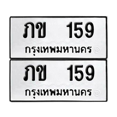 เลขทะเบียน 159 ทะเบียนรถ – ภข 159 (เลขดี) เลขทะเบียน 159 ทะเบียนรถ – ภข 159 (เลขดี)