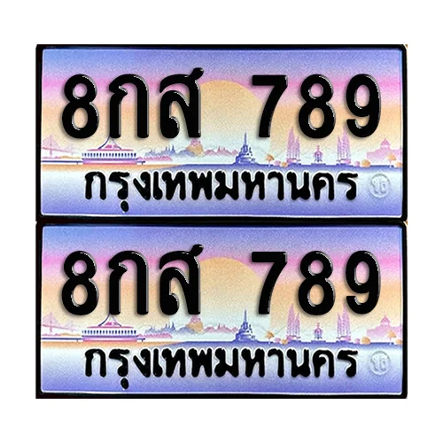 ทะเบียน 789 เลขประมูล – 8กส 789 ผลรวมดี 40 เลขสลับ (12) ทะเบียน 789 เลขประมูล – 8กส 789 ผลรวมดี 40 เลขสลับ (12)