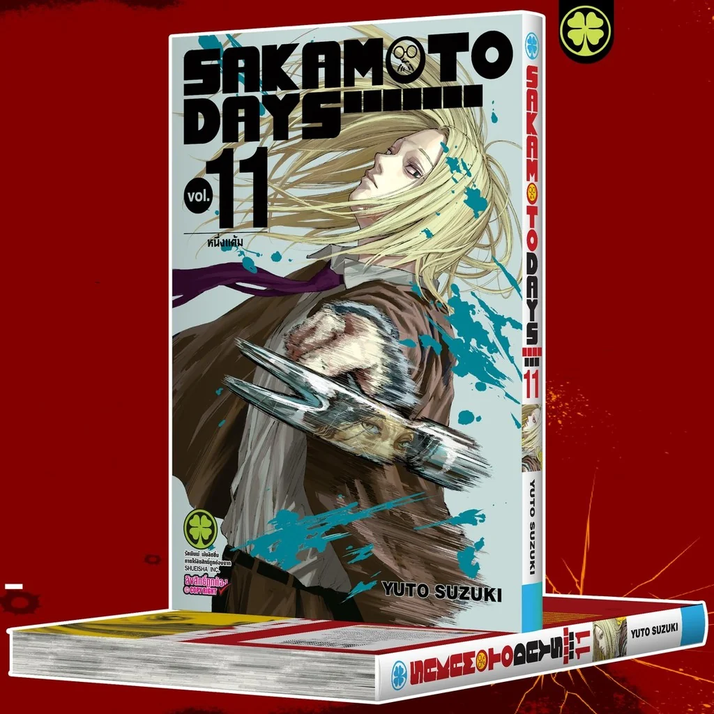 Sakamoto Days เล่มที่ 11