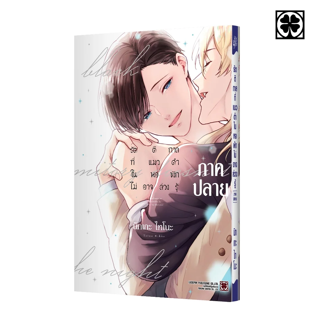 [BL] รัตติกาลที่แมวดำในหอพักไม่อาจล่วงรู้ ภาคปลาย