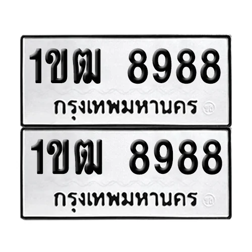 ทะเบียน 8988 – 1ขฒ 8988 (6) ทะเบียน 8988 – 1ขฒ 8988 (6)