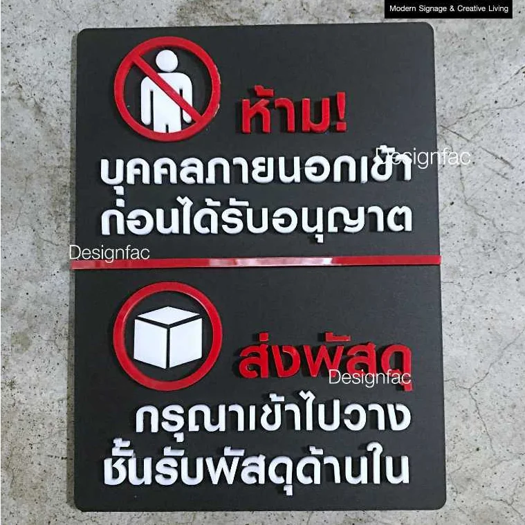 ป้ายห้ามเข้าก่อนได้รับอนุญาต ป้ายส่งพัสดุ จุดรับส่งพัสดุ ป้ายอะคริลิค โมเดิร์น มินิมอล,Designfac ป้ายห้ามเข้าก่อนได้รับอนุญาต ป้ายส่งพัสดุ จุดรับส่งพัสดุ ป้ายอะคริลิค โมเดิร์น มินิมอล,Designfac