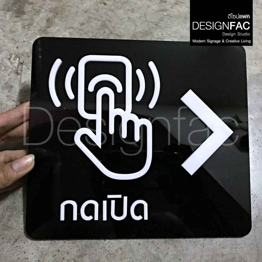 ป้ายกดเปิดประตู ป้ายเปิดประตู ป้ายร้านอาหาร ป้ายอะคริลิคสวยๆ นูนมีมิติ โมเดิร์น มินิมอล,Designfac