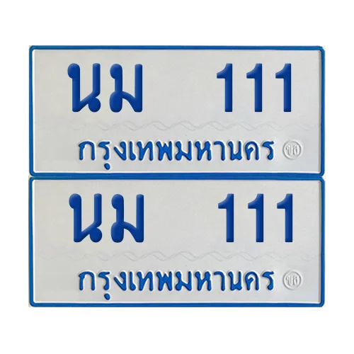ทะเบียนรถตู้ 111 ป้ายฟ้าขาว นม 111 (เลขมงคล) ทะเบียนรถตู้ 111 ป้ายฟ้าขาว นม 111 (เลขมงคล)