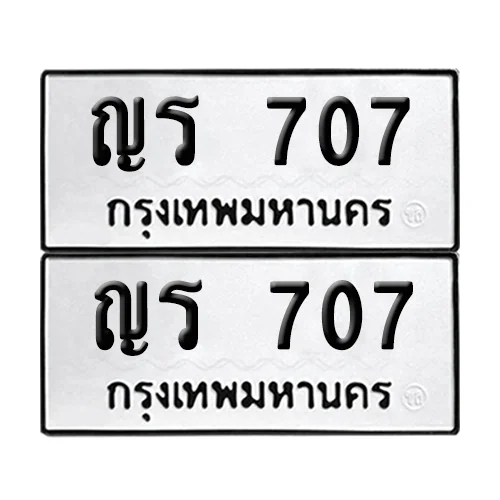 ทะเบียนรถ 707 – ญร 707 (6) ทะเบียนรถ 707 – ญร 707 (6)