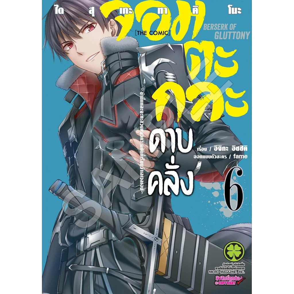 จอมตะกละดาบคลั่ง -ข้านี่แหละจะทะลวงแนวความคิดที่เรียกว่าเลเวลเอง- The Comic 6
