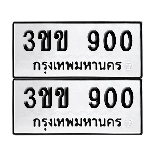 ทะเบียนรถ 900 – 3ขข 900 (6) ทะเบียนรถ 900 – 3ขข 900 (6)