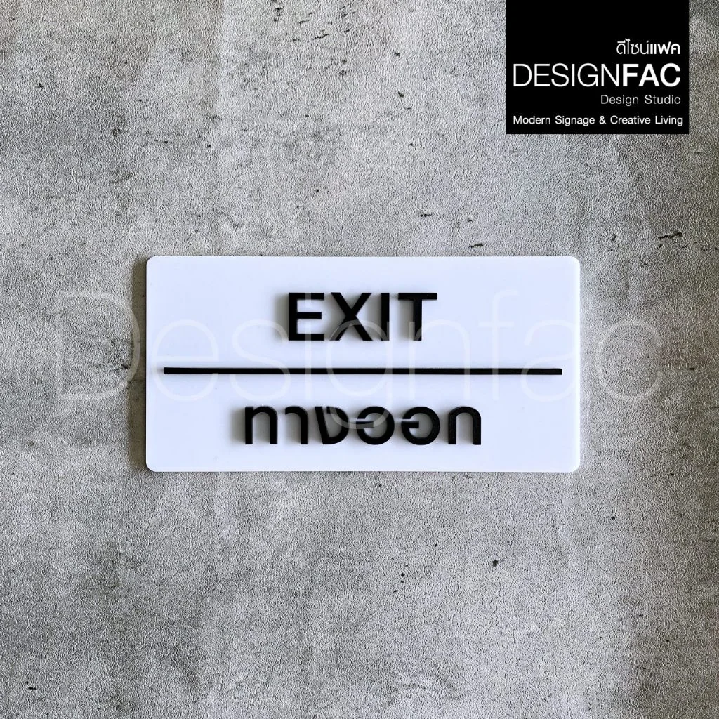 ป้ายทางออก EXIT ป้ายทางเข้าออก ป้ายโรงแรม อะคริลิคสวยนูนมีมิติ โมเดิร์น มินิมอล มูจิ,Designfac ป้ายทางออก EXIT ป้ายทางเข้าออก ป้ายโรงแรม อะคริลิคสวยนูนมีมิติ โมเดิร์น มินิมอล มูจิ,Designfac