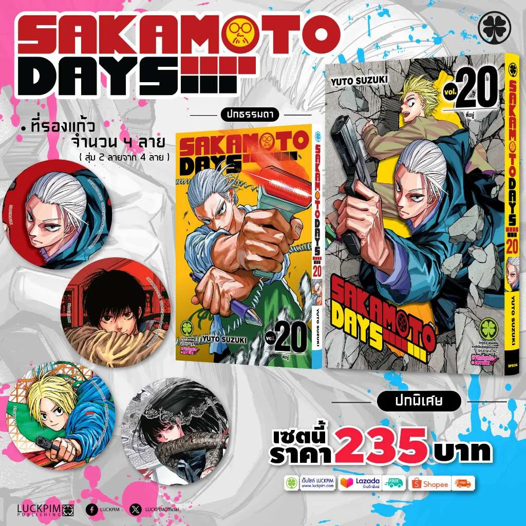 เซตพิเศษ SAKAMOTO DAYS เล่มที่ 20 (ปกพิเศษ + ที่รองแก้วสุ่มลาย 2 ชิ้นจาก 4 ลาย) Only Naiin