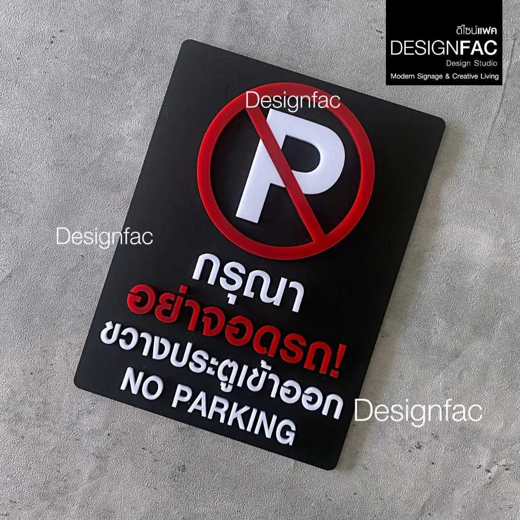 ป้ายกรุณาอย่าจอดรถ ขวางประตูเข้าออก NO PARKING ป้ายห้าม ป้ายอะคริลิค สไตล์โมเดิร์น มินิมอล,Designfac ป้ายกรุณาอย่าจอดรถ ขวางประตูเข้าออก NO PARKING ป้ายห้าม ป้ายอะคริลิค สไตล์โมเดิร์น มินิมอล,Designfac