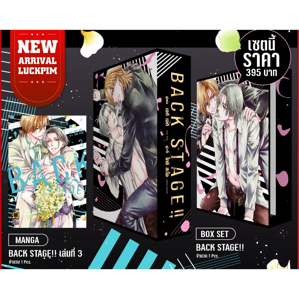 [BL] [BOX SET] BACK STAGE!! เล่มที่ 03 (จบ)