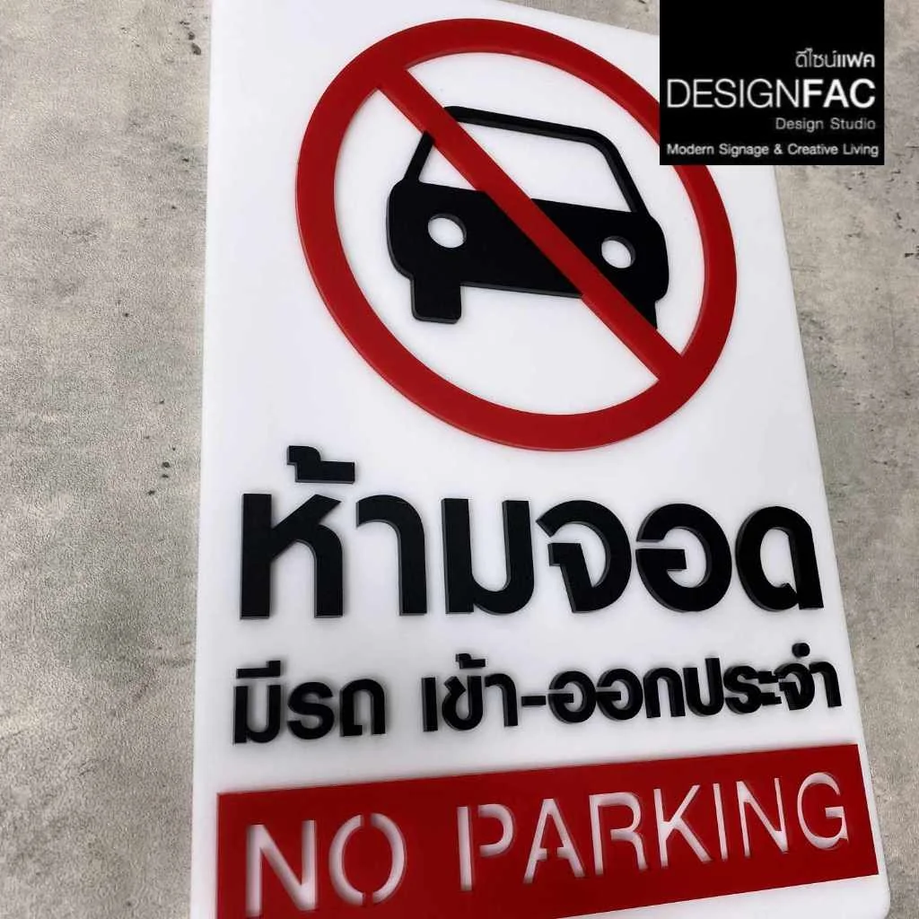 ป้ายห้ามจอด มีรถเข้า-ออกประจำ ป้าย No parking ป้ายอะคริลิค สไตล์มินิมอล โมเดิร์น, Designfac