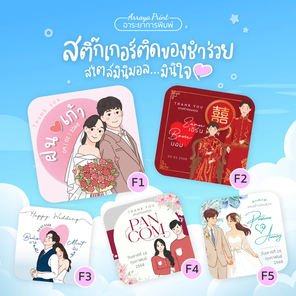 Wedding Sticker สติ๊กเกอร์งานแต่ง สติ๊กเกอร์ติดของชำร่วย แบบ F1-F5 สไตล์มินิมอล ราคาถูก อาระยาการพิมพ์