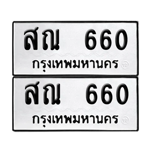 ทะเบียนรถ 660 – สณ 660 ผลรวมดี 24 (6) ทะเบียนรถ 660 – สณ 660 ผลรวมดี 24 (6)