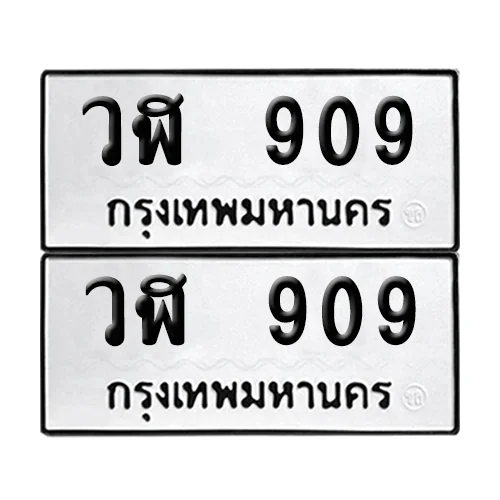เลข วฬ 909 ทะเบียน 909 (เลขมงคล)