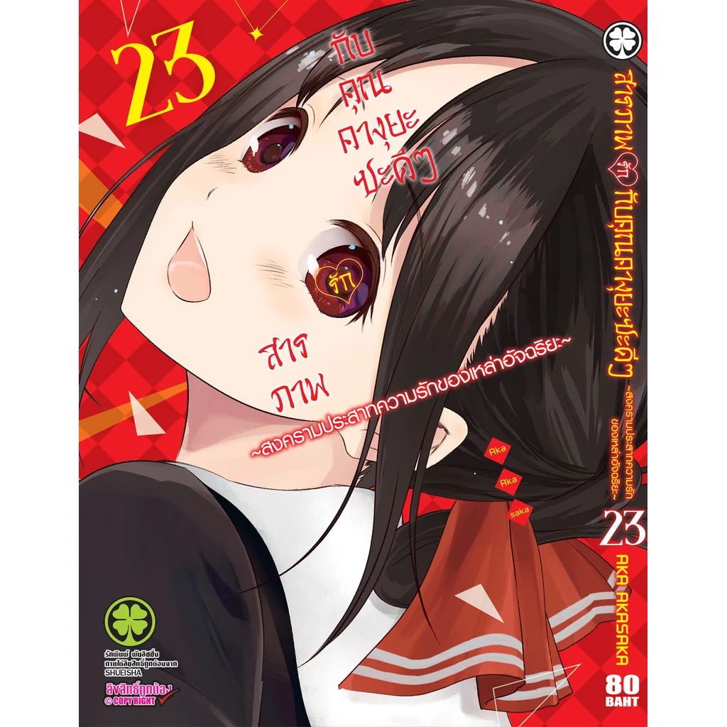 สารภาพรักกับคุณคางุยะซะดีๆ ~สงครามประสาทความรักของเหล่าอัจฉริยะ~ 23