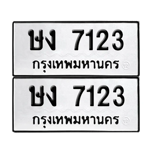 ทะเบียนรถ 7123 – ษง 7123 ผลรวมดี 19 (6) ทะเบียนรถ 7123 – ษง 7123 ผลรวมดี 19 (6)