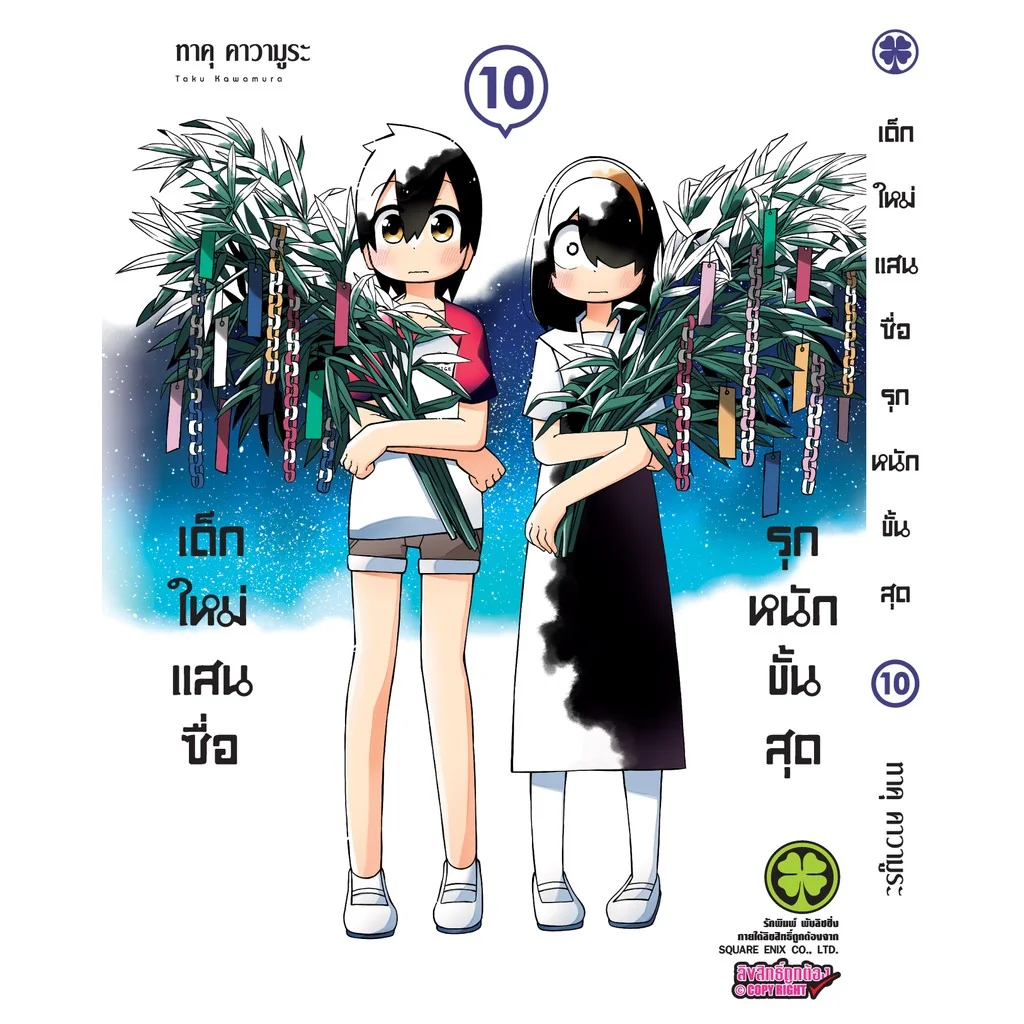 เด็กใหม่แสนซื่อ รุกหนักขั้นสุด 10