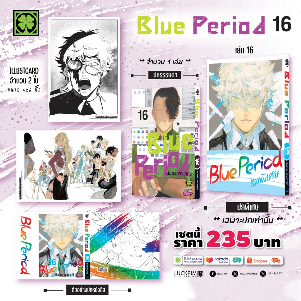 [เซตพิเศษ] BLUE PERIOD 16