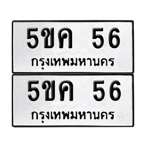 เลขรถ 56 ป้ายทะเบียน – 5ขค 56 (5) เลขรถ 56 ป้ายทะเบียน – 5ขค 56 (5)