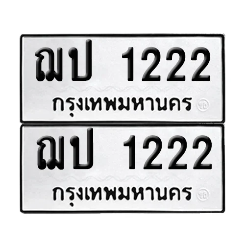 ทะเบียน 1222, ฌป 1222 ผลรวมดี 14 (เลขมงคล) ทะเบียน 1222, ฌป 1222 ผลรวมดี 14 (เลขมงคล)