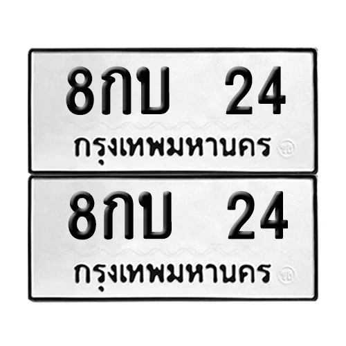 ทะเบียน 24 – หมวด 8กบ 24 (6) ทะเบียน 24 – หมวด 8กบ 24 (6)