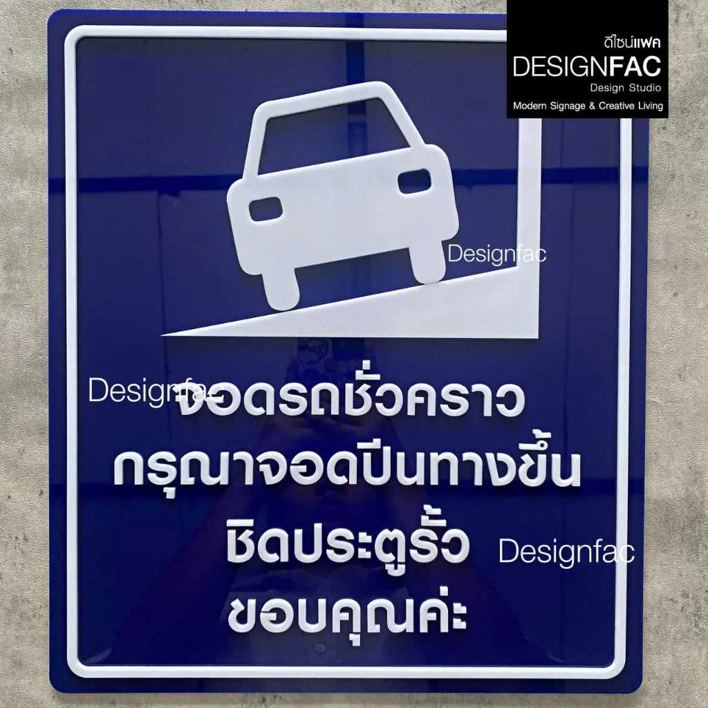 ป้ายจอดรถชั่วคราวกรุณาจอดปีนทางขึ้น ป้ายสัญลักษณ์ ป้ายอะคริลิค สไตล์มินิมอลโมเดิร์น มูจิ,Designfac ป้ายจอดรถชั่วคราวกรุณาจอดปีนทางขึ้น ป้ายสัญลักษณ์ ป้ายอะคริลิค สไตล์มินิมอลโมเดิร์น มูจิ,Designfac