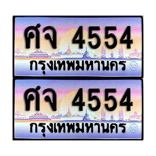 ทะเบียนรถ 4554 – ศจ 4554 เลขหาบ (6) ทะเบียนรถ 4554 – ศจ 4554 เลขหาบ (6)