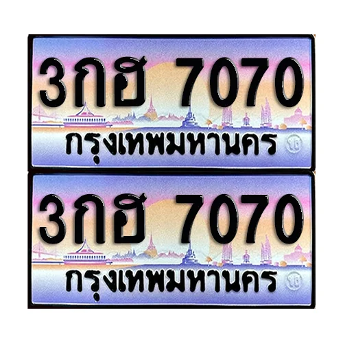 ทะเบียนรถ 7070 – 3กฮ 7070 ผลรวมดี 23 เลขสลับ (6) ทะเบียนรถ 7070 – 3กฮ 7070 ผลรวมดี 23 เลขสลับ (6)