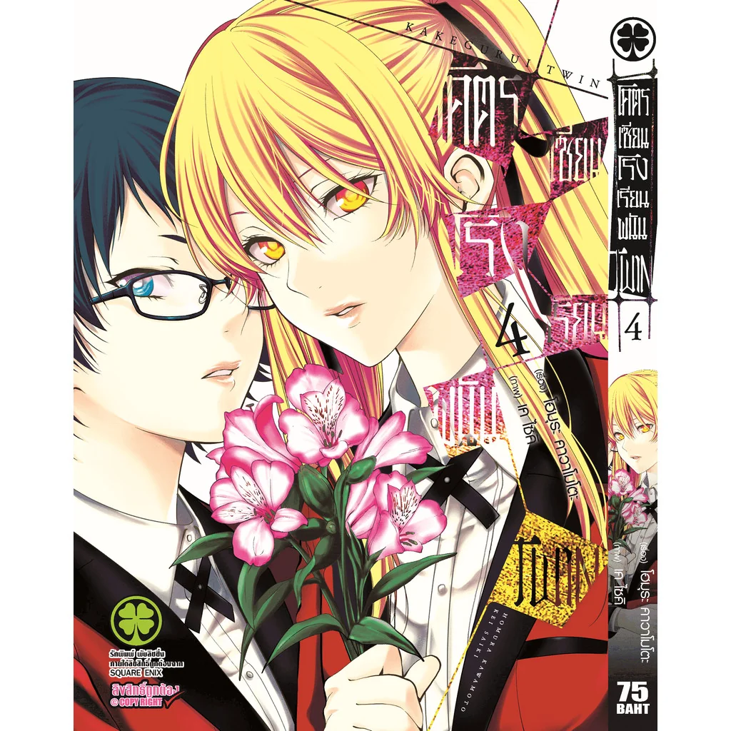 โคตรเซียนโรงเรียนพนัน TWIN เล่ม 04