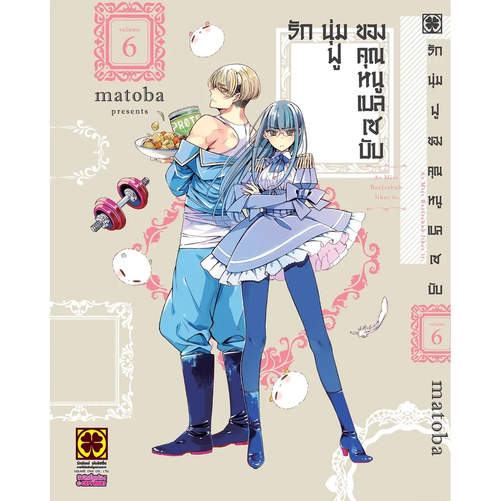 รักนุ่มฟูของคุณหนูเบลเซบับ 06