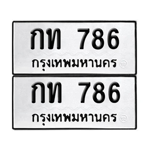 เลขทะเบียน 786 ทะเบียนรถ กท 786 ผลรวมดี 23 (12) เลขทะเบียน 786 ทะเบียนรถ กท 786 ผลรวมดี 23 (12)