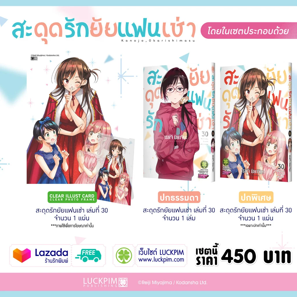 เซตพิเศษ สะดุดรักยัยแฟนเช่า เล่ม 30 (ปกพิเศษ + Clear Photo Frame)