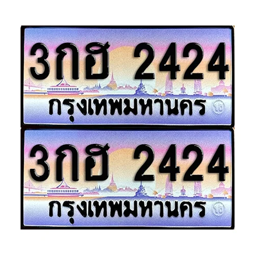 ทะเบียน 2424 เลขประมูล – 3กฮ 2424 เลขสลับ (12) ทะเบียน 2424 เลขประมูล – 3กฮ 2424 เลขสลับ (12)
