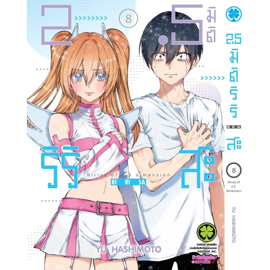 2.5 มิติ ริริสะ เล่ม 08 2.5 มิติ ริริสะ เล่ม 08