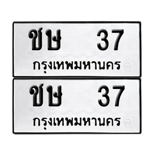 เลขทะเบียน 37 ทะเบียนรถ ชษ 37 (12) เลขทะเบียน 37 ทะเบียนรถ ชษ 37 (12)