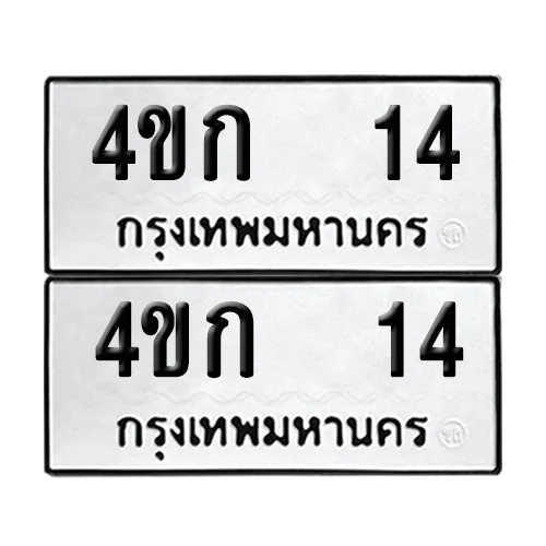 ทะเบียน 14 เลขทะเบียน 4ขก 14 (8) ทะเบียน 14 เลขทะเบียน 4ขก 14 (8)