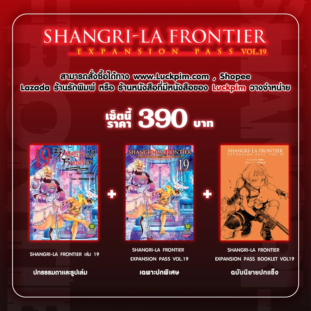 SHANGRI-LA FRONTIER EXPANSION PASS 19 (ปกธรรมดา + ปกพิเศษ + นิยายปกแข็ง)