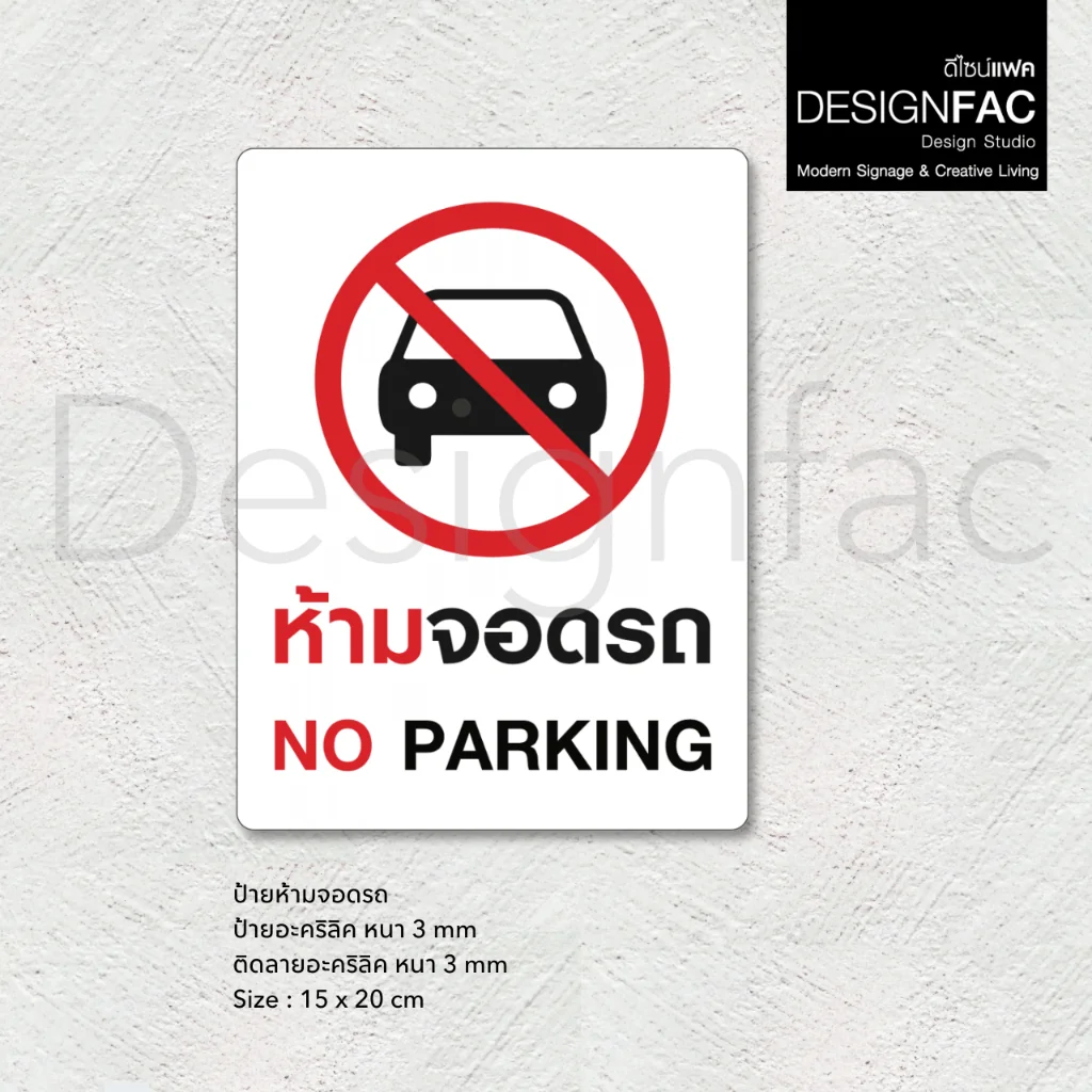 ป้ายห้ามจอดรถ NO PARKING ป้ายห้ามจอด ป้ายห้ามอะคริลิค สไตล์โมเดิร์น มินิมอล มูจิ,Designfac ป้ายห้ามจอดรถ NO PARKING ป้ายห้ามจอด ป้ายห้ามอะคริลิค สไตล์โมเดิร์น มินิมอล มูจิ,Designfac