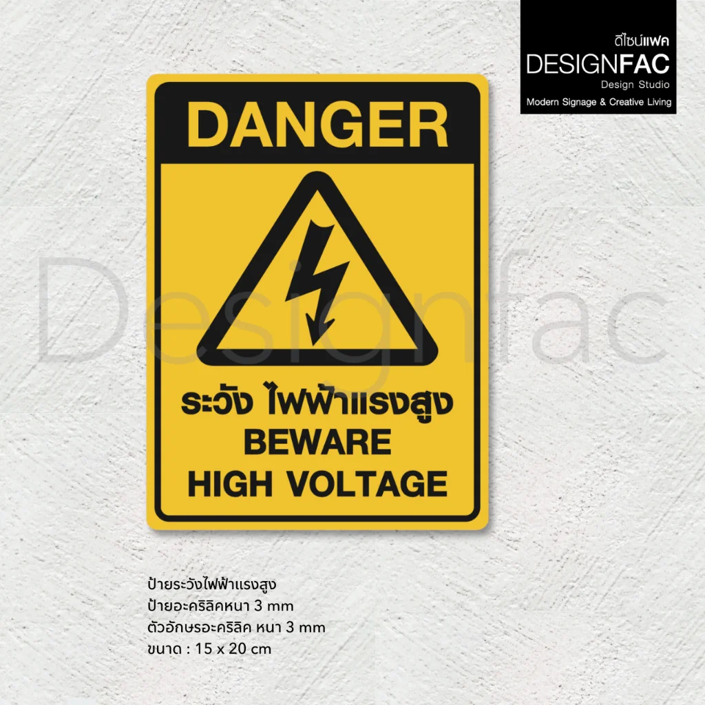 ป้ายระวังไฟฟ้าแรงสูง DANGER ป้ายระวังกระแสไฟ ป้ายเตือน ป้ายอะคริลิค ป้ายโมเดิร์น มิมอล,Designfac ป้ายระวังไฟฟ้าแรงสูง DANGER ป้ายระวังกระแสไฟ ป้ายเตือน ป้ายอะคริลิค ป้ายโมเดิร์น มิมอล,Designfac