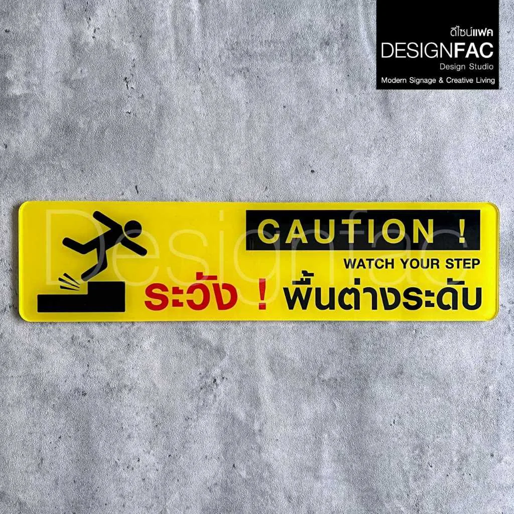 ป้ายระวังพื้นต่างระดับ ป้ายอะคริลิคติดสติ๊กเกอร์ ป้ายสัญลักษณ์ความปลอดภัย โมเดิร์นมินิมอล,Designfac ป้ายระวังพื้นต่างระดับ ป้ายอะคริลิคติดสติ๊กเกอร์ ป้ายสัญลักษณ์ความปลอดภัย โมเดิร์นมินิมอล,Designfac