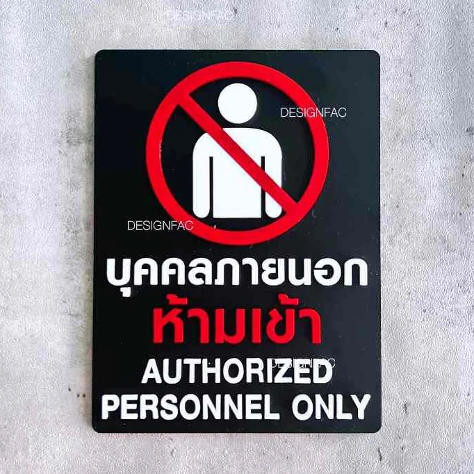 ป้ายห้ามเข้า ป้ายห้ามเข้าก่อนได้รับอนุญาต ป้ายบุคคลภายนอกห้ามเข้า ป้ายโมเดิรน์ มินิมอล, Designfac ป้ายห้ามเข้า ป้ายห้ามเข้าก่อนได้รับอนุญาต ป้ายบุคคลภายนอกห้ามเข้า ป้ายโมเดิรน์ มินิมอล, Designfac