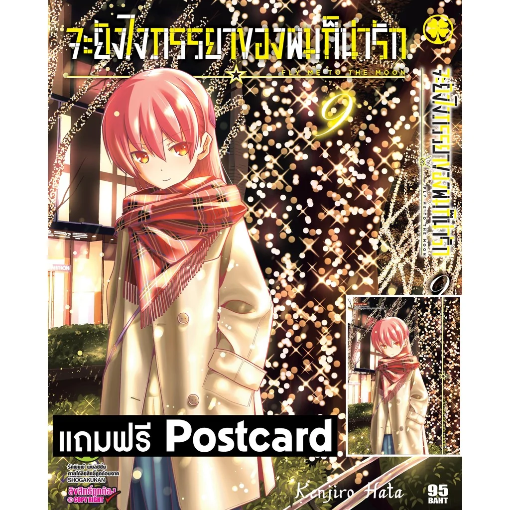 จะยังไงภรรยาของผมก็น่ารัก 09 + postcard