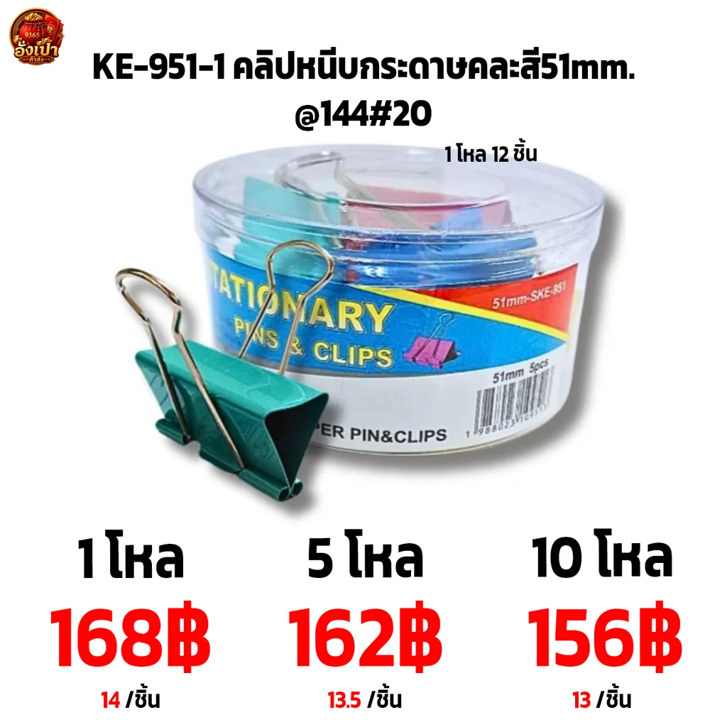 KE-951-1 คลิปหนีบกระดาษคละสี51mm.@144#20 KE-951-1 คลิปหนีบกระดาษคละสี51mm.@144#20
