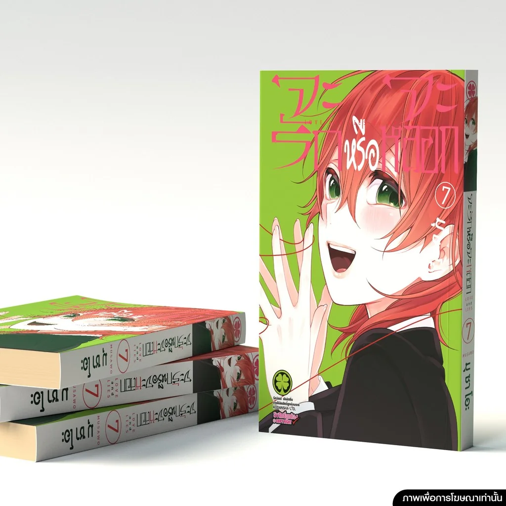 จะรักหรือจะหลอก เล่ม 07