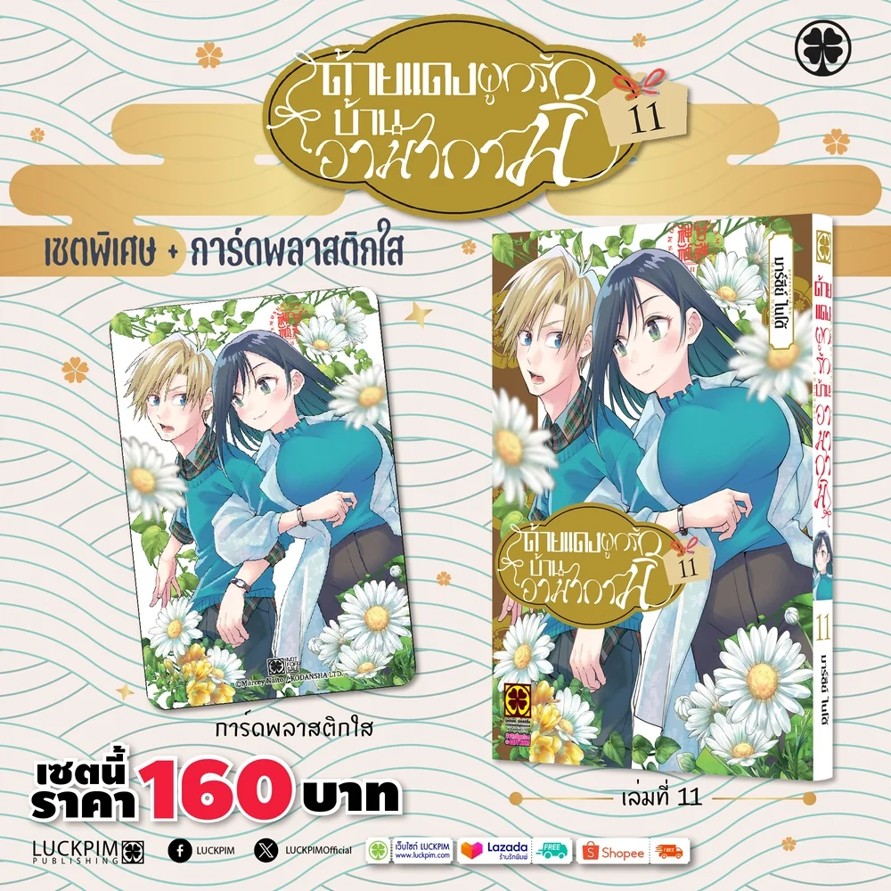 [เซตพิเศษ] ด้ายแดงผูกรักบ้านอามากามิ 11 [Clear Card]