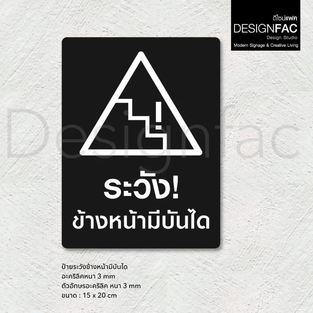 ป้ายระวังข้างหน้ามีบันได ป้ายสัญลักษณ์เตือน ป้ายเตือน ป้ายอะคริลิค โมเดิร์น มินิมอล ลอฟท์,Designfac ป้ายระวังข้างหน้ามีบันได ป้ายสัญลักษณ์เตือน ป้ายเตือน ป้ายอะคริลิค โมเดิร์น มินิมอล ลอฟท์,Designfac