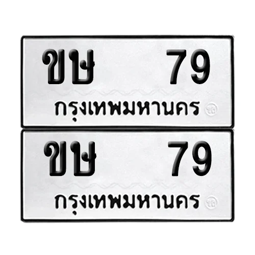 เลขทะเบียน 79 ทะเบียนรถ – ขษ 79 (เลขสวย) เลขทะเบียน 79 ทะเบียนรถ – ขษ 79 (เลขสวย)